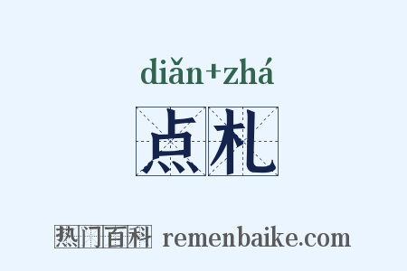 点札是什么意思的图片